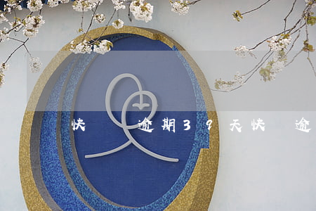 快閃貸逾期39天(快貸逾期一天)