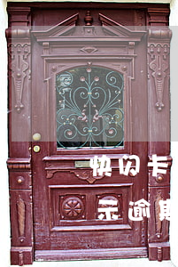 快闪卡贷已还款显示逾期(快闪卡贷已还款显示逾期)