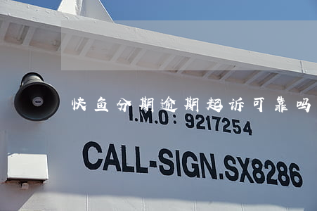 快鱼分期逾期起诉可靠吗(快鱼分期倒闭了没)