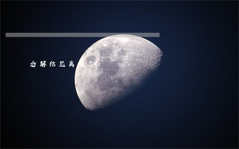 念解结咒离婚了