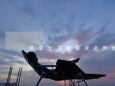 怀孕女工被要求去外地上班应该如何维权