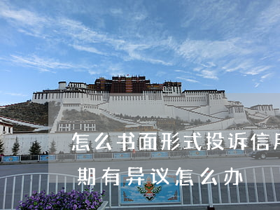 怎么书面形式投诉信用卡逾期-对信用卡逾期有异议怎么办