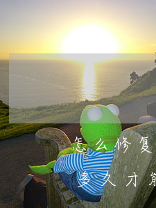 怎么修复花呗逾期记录(花呗逾期记录修复要多久才能恢复信用)