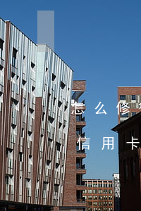 怎么修復自己的信用卡逾期記錄 怎么樣消除信用卡逾期記錄