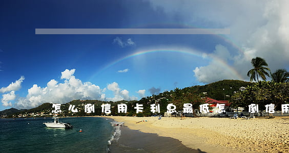 怎么倒信用卡利息最低(怎樣倒信用卡費用低)