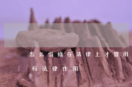 怎么借條在法律上才管用(正確的借條怎么寫有法律作用)