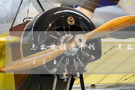 怎么做信用卡代償-怎么做信用卡代償協(xié)議
