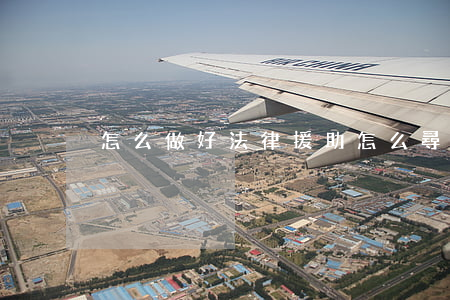 怎么做好法律援助(怎么尋求法律援助)