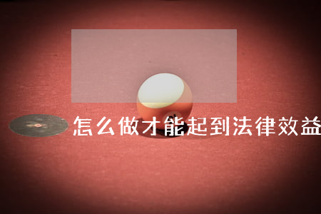 怎么做才能起到法律效益
