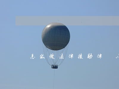 怎么做法律援助律師以及其條件