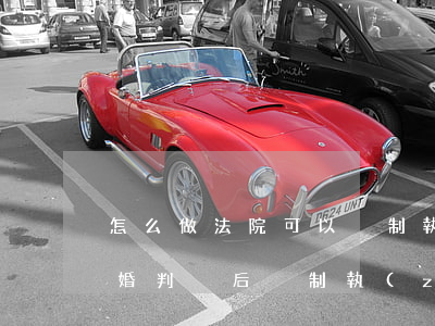 怎么做法院可以強制執(zhí)行離婚(離婚判決后強制執(zhí)行也不執(zhí)行)