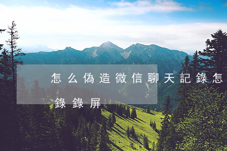 怎么偽造微信聊天記錄(怎么偽造微信聊天記錄錄屏)