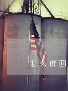 怎么催回貸款逾期客戶(如何向客戶催款)