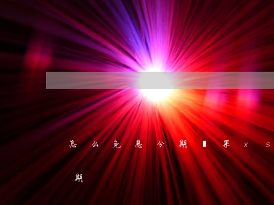 怎么免息分期蘋果xs 蘋果怎么免息分24期