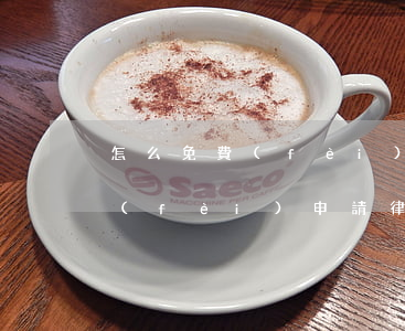 怎么免費(fèi)請律師打官司(怎么免費(fèi)申請律師打官司)