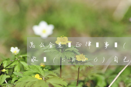怎么全是堯正律師事務(wù)所的催收(催收說(shuō)自己是律師)