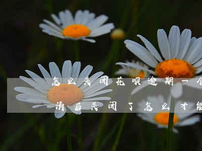 怎么关闭花呗逾期一个月(花呗逾期两个月还清后关闭了怎么才能再开)