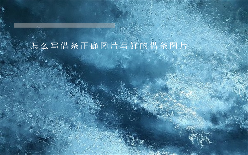怎么写借条正确图片(写好的借条图片)