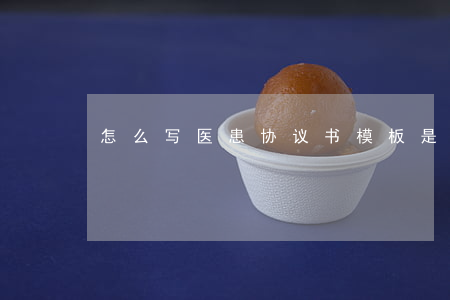 怎么写医患协议书,模板是怎样的
