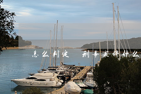 怎么判定為刑事案件(什么才算刑事案件)