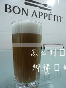 怎么判斷律師事務(wù)所的真假(怎么分辨律師的真假)