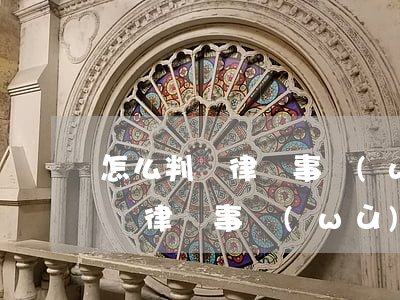怎么判斷律師事務(wù)所的真假(怎么判斷律師事務(wù)所的真假)