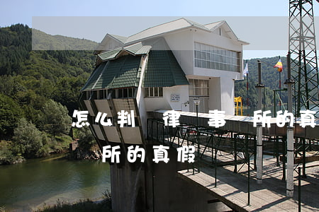 怎么判斷律師事務所的真假(怎么判斷律師事務所的真假)