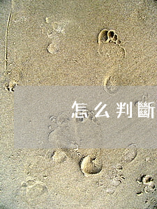 怎么判斷欠信用卡沒還