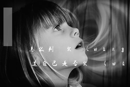 怎么判斷欠網(wǎng)貸還不上(怎么知道自己是否欠網(wǎng)貸)