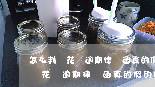 怎么判斷花唄逾期律師函真的假的-怎么判斷花唄逾期律師函真的假的啊