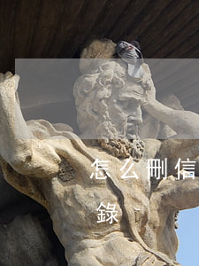 怎么刪信用卡逾期 怎么刪信用卡逾期交易記錄