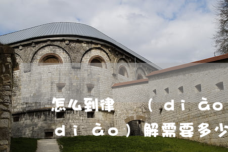 怎么到律師調(diào)解室(找律師調(diào)解需要多少錢)