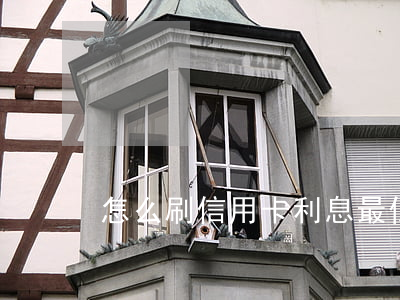 怎么刷信用卡利息最低(怎么刷信用卡便宜)