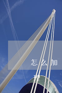 怎么加強(qiáng)票據(jù)的管理