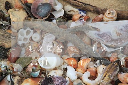 怎么匿名舉報網(wǎng)絡(luò)高利貸(發(fā)現(xiàn)高利貸軟件怎么舉報)
