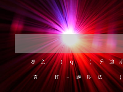 怎么區(qū)分逾期法務(wù)通知的真實性-逾期法務(wù)通告