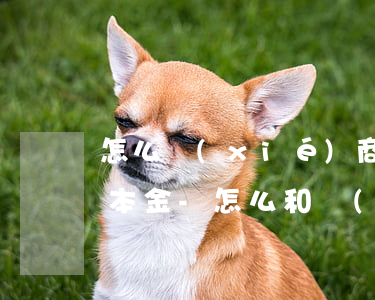 怎么協(xié)商網(wǎng)貸只還本金-怎么和網(wǎng)貸協(xié)商只還本金