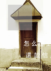 怎么協(xié)商網(wǎng)貸延期還款信用卡逾期(怎么協(xié)商網(wǎng)貸延期還款信用卡逾期)