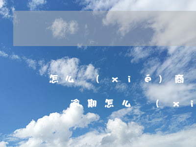怎么協(xié)商還本金 網(wǎng)貸逾期怎么協(xié)商還款