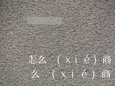 怎么協(xié)商還網(wǎng)貸 怎么協(xié)商還網(wǎng)貸最合適