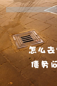 怎么去协商还款，学会如何协商还款，轻松解决债务问题