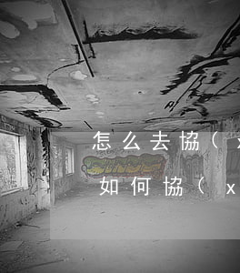 怎么去協(xié)商還款，學(xué)會如何協(xié)商還款，輕松解決債務(wù)問題