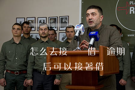 怎么去接螞蟻借唄逾期單子(借唄還清逾期賬單后可以接著借嗎)