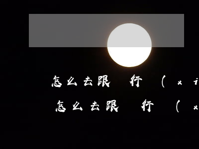 怎么去跟銀行協(xié)商還款最劃算-怎么去跟銀行協(xié)商還款最劃算呢