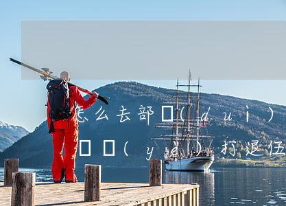 怎么去部隊(duì)當(dāng)律師(專業(yè)打退伍軍人官司律師)