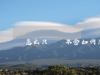 怎么只償還本金(如何只還本金)