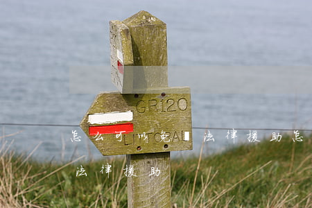 怎么可以免費法律援助(怎樣才能得到免費的法律援助)