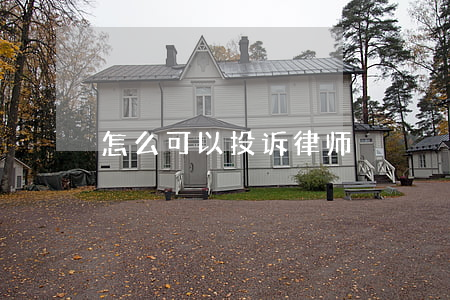 怎么可以投诉律师