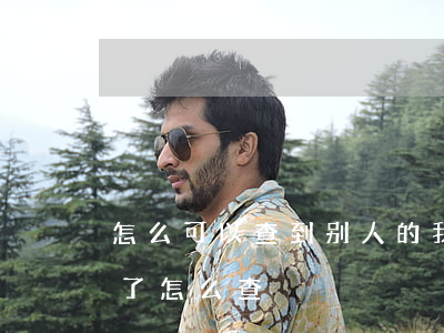 怎么可以查到别人的我案件(有没有被别人告了怎么查)