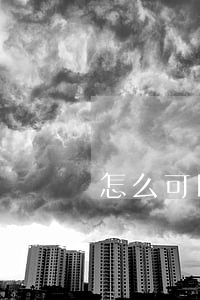 怎么可以查到有沒有被起訴(被起訴能查到嗎)
